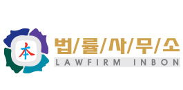 법률사무소 인본